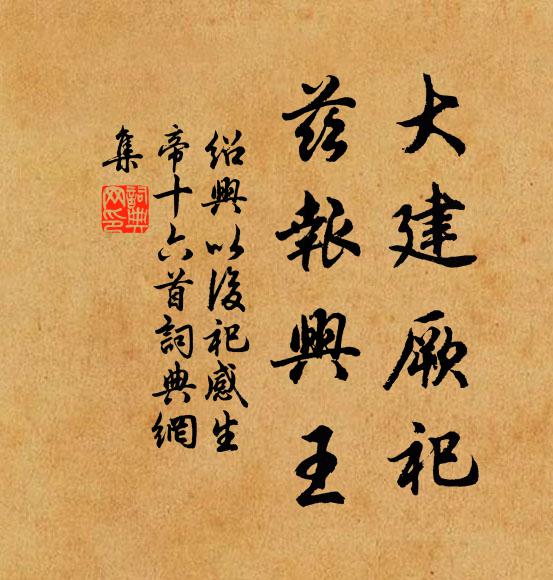 佚名大建厥祀，兹报兴王书法作品欣赏