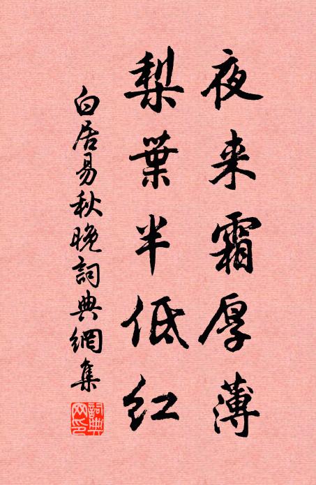 白居易夜来霜厚薄，梨叶半低红书法作品欣赏