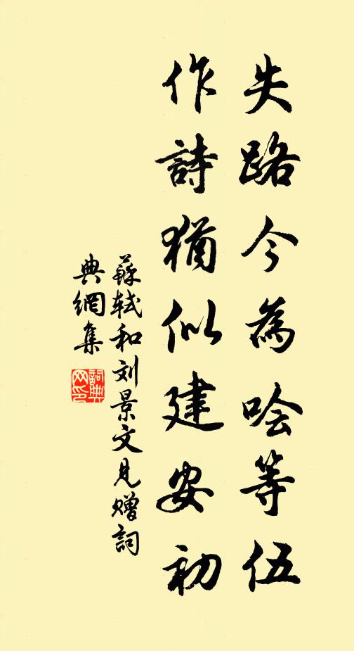 苏轼失路今为哙等伍，作诗犹似建安初书法作品欣赏
