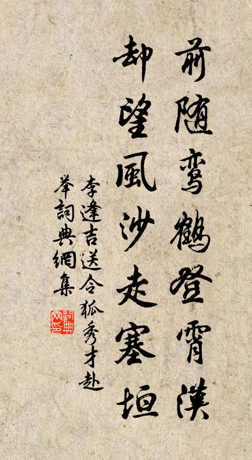 李逢吉前随鸾鹤登霄汉，却望风沙走塞垣书法作品欣赏