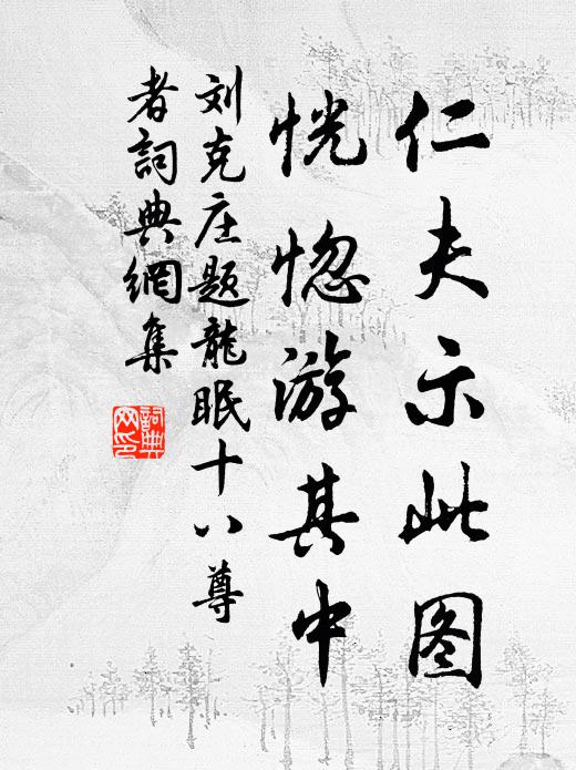 刘克庄仁夫示此图，恍惚游其中书法作品欣赏