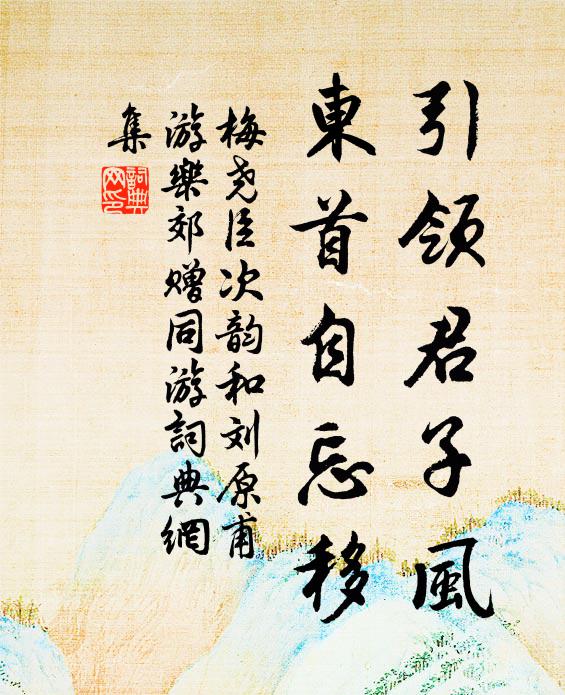 梅尧臣引领君子风，东首自忘移书法作品欣赏