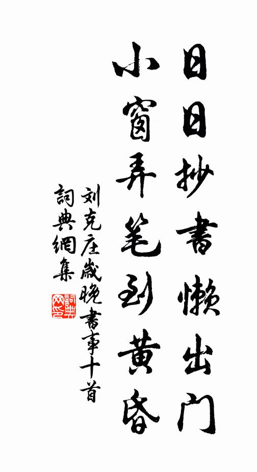 刘克庄日日抄书懒出门，小窗弄笔到黄昏书法作品欣赏