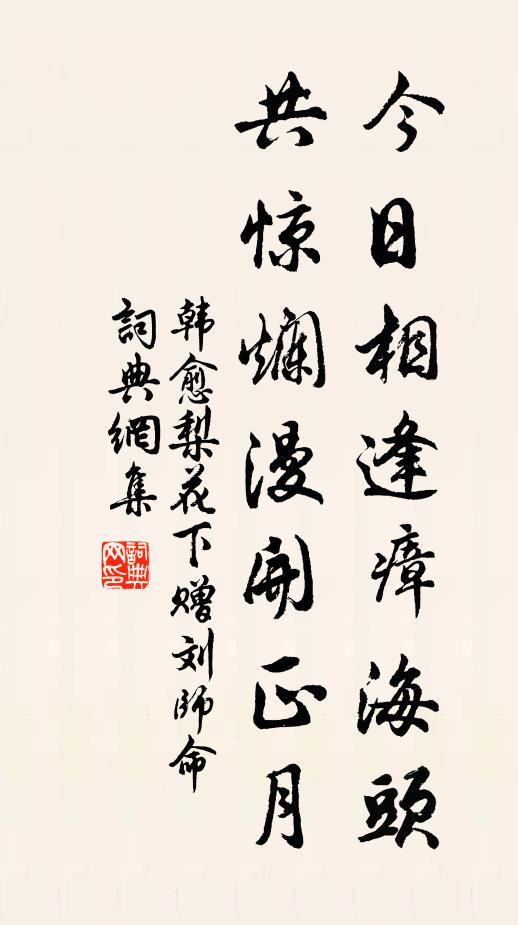 韩愈今日相逢瘴海头，共惊烂漫开正月书法作品欣赏