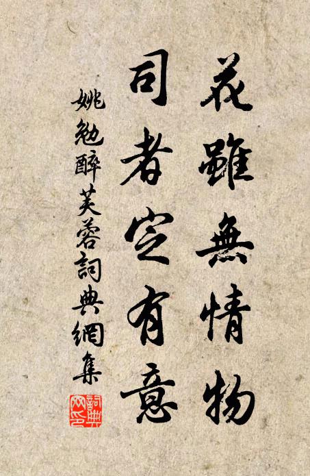 姚勉花虽无情物，司者定有意书法作品欣赏
