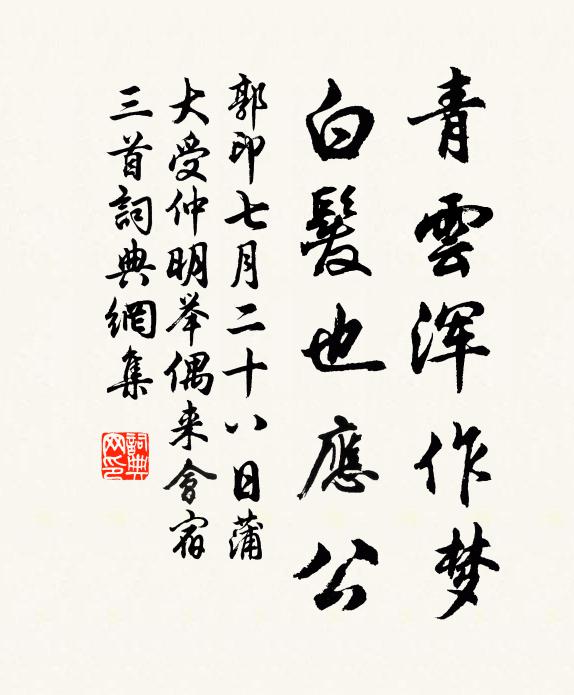 郭印青云浑作梦，白发也应公书法作品欣赏