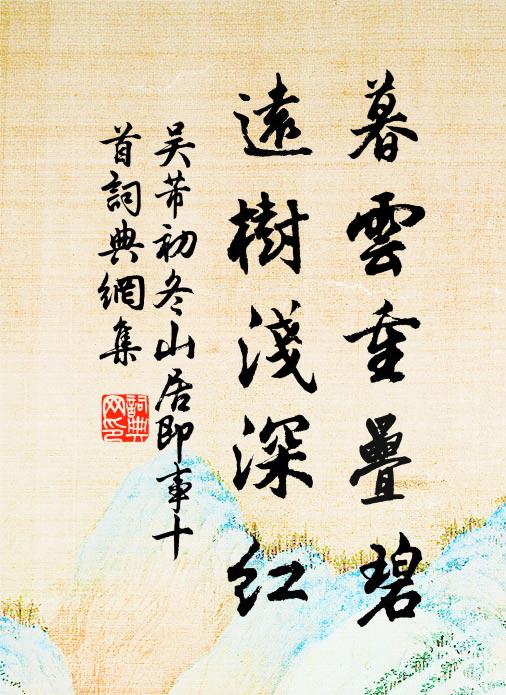 吴芾暮云重叠碧，远树浅深红书法作品欣赏