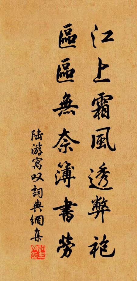 陆游江上霜风透弊袍，区区无奈簿书劳书法作品欣赏