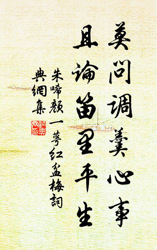 朱唏颜莫问调羹心事，且论笛里平生书法作品欣赏