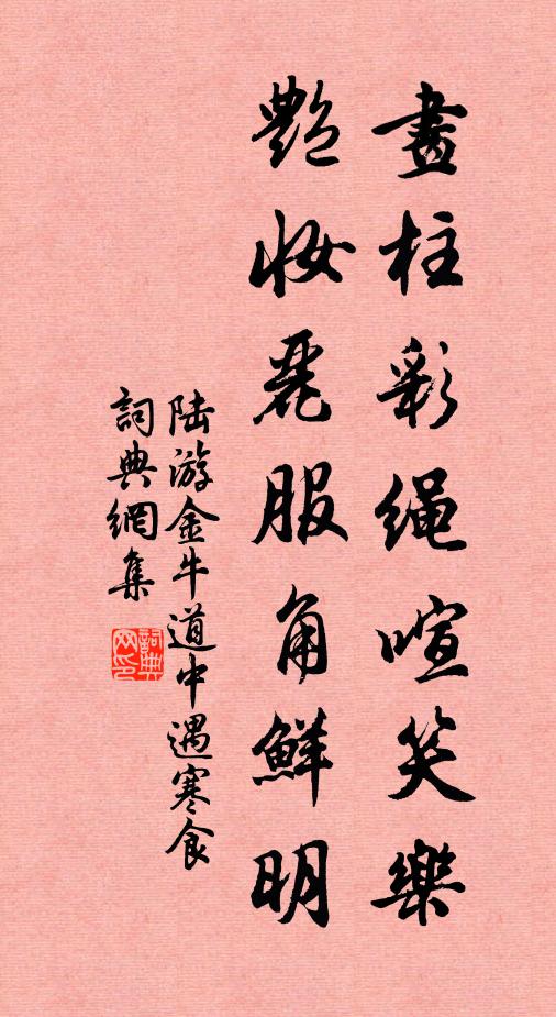 陆游画柱彩绳喧笑乐，艳妆丽服角鲜明书法作品欣赏