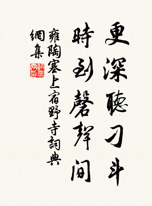 雍陶更深听刁斗，时到磬声间书法作品欣赏