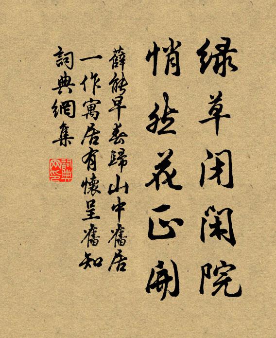 薛能绿草闭闲院，悄然花正开书法作品欣赏
