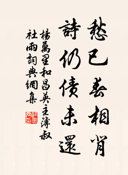 杨万里愁已春相背，诗仍债未还书法作品欣赏