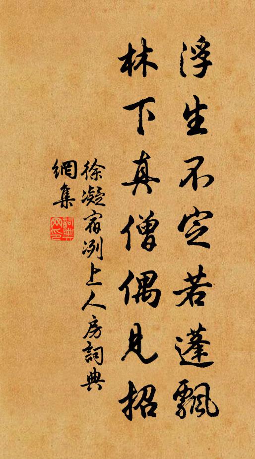 徐凝浮生不定若蓬飘，林下真僧偶见招书法作品欣赏