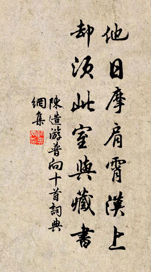 陈造他日摩肩霄汉上，却须此室与藏书书法作品欣赏