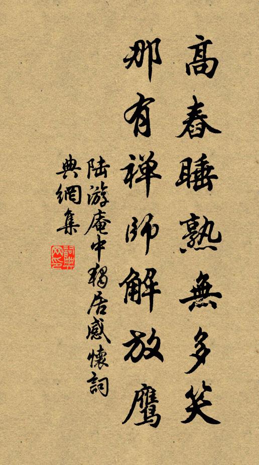陆游高舂睡熟无多笑，那有禅师解放鹰书法作品欣赏