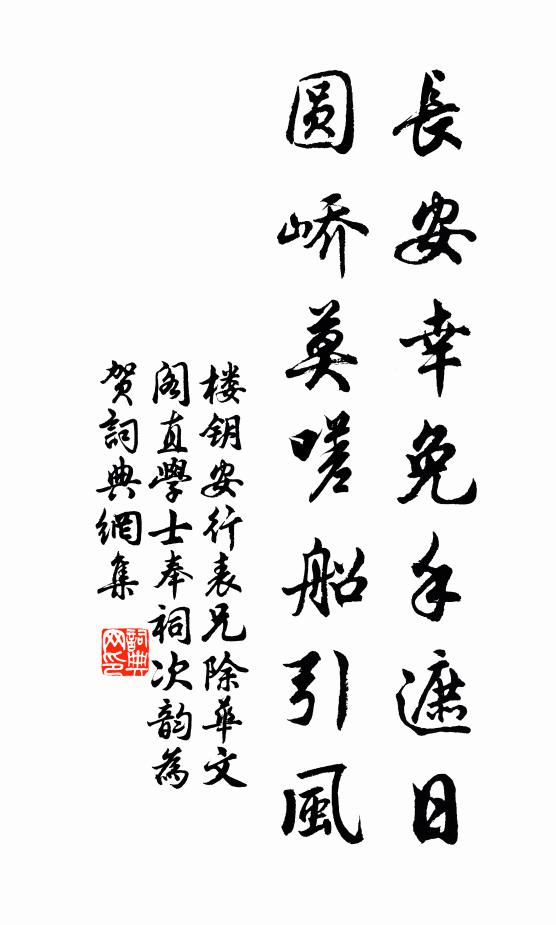 楼钥长安幸免手遮日，圆峤莫嗟船引风书法作品欣赏