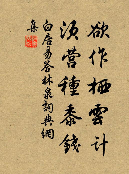 白居易欲作栖云计，须营种黍钱书法作品欣赏