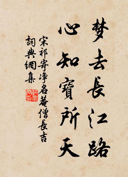 宋祁梦去长江路，心知宝所天书法作品欣赏