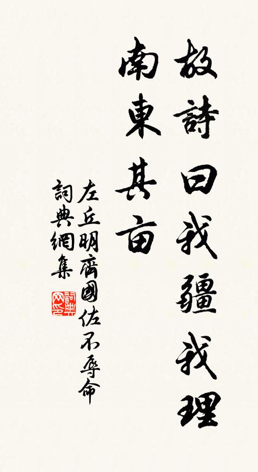 左丘明故诗曰:‘我疆我理,南东其亩书法作品欣赏