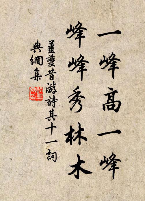 姜夔一峰高一峰,峰峰秀林木书法作品欣赏