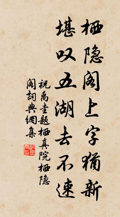 祝禹圭栖隐阁上字犹新，堪叹五湖去不速书法作品欣赏