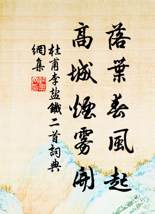 杜甫落叶春风起，高城烟雾开书法作品欣赏