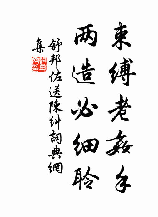 舒邦佐束缚老奸手，两造必细聆书法作品欣赏