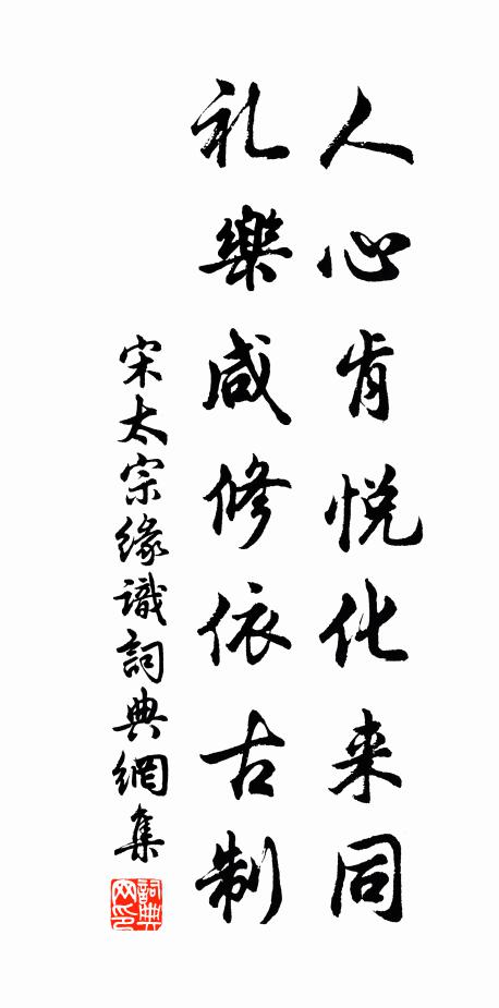 宋太宗人心肯悦化来同，礼乐咸修依古制书法作品欣赏