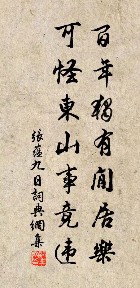 张蕴百年独有閒居乐，可怪东山事竟违书法作品欣赏
