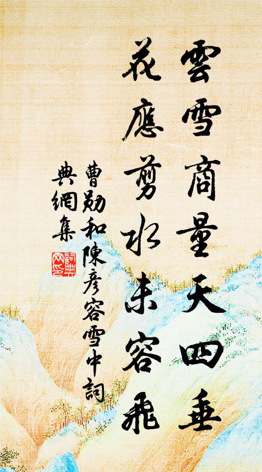 曹勋云雪商量天四垂，花应剪水未容飞书法作品欣赏