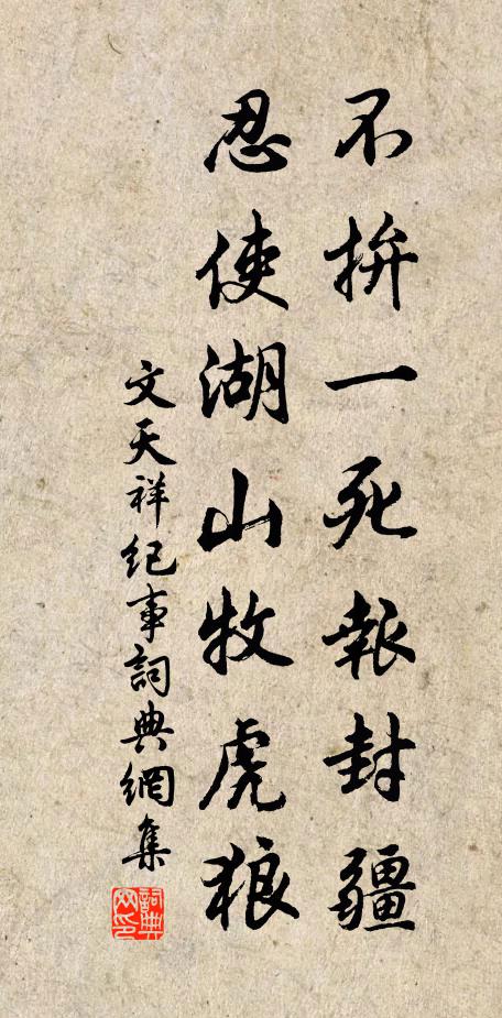 文天祥不拚一死报封疆，忍使湖山牧虎狼书法作品欣赏