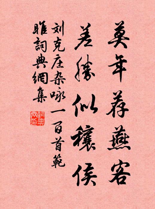 刘克庄莫年荐燕客，差胜似穰侯书法作品欣赏