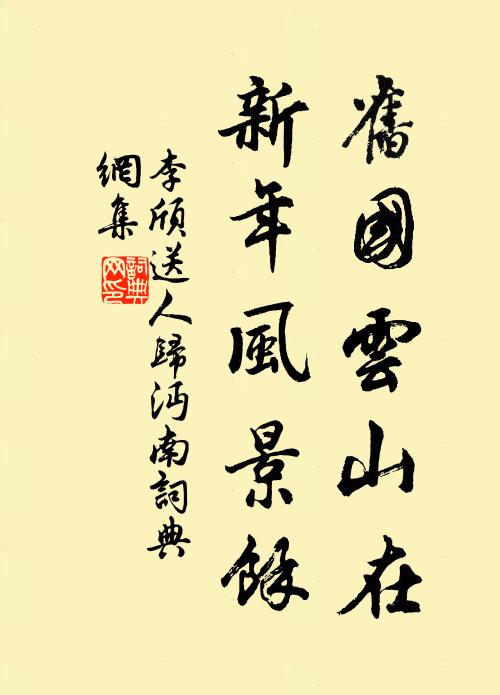 李颀旧国云山在，新年风景馀书法作品欣赏