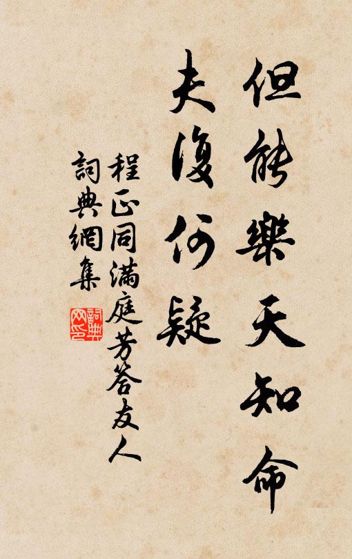 程正同但能乐天知命，夫复何疑书法作品欣赏