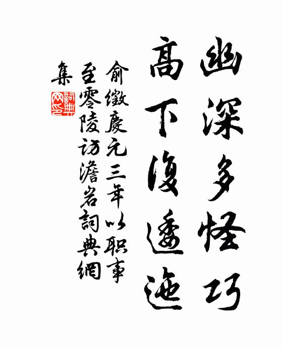 俞徵幽深多怪巧，高下复逶迤书法作品欣赏