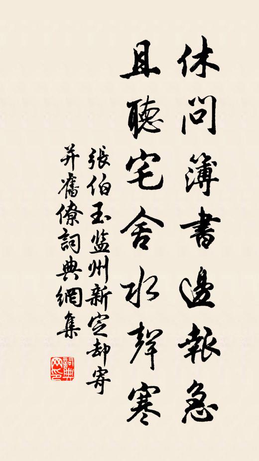 张伯玉休问簿书边报急，且听宅舍水声寒书法作品欣赏