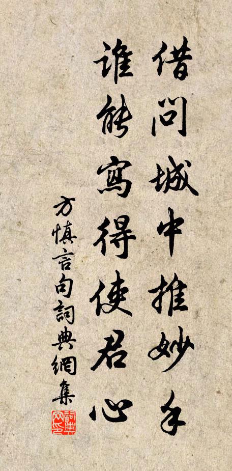 方慎言借问城中推妙手，谁能写得使君心。书法作品欣赏