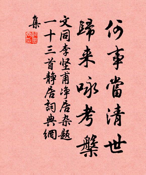 文同何事当清世，归来咏考槃书法作品欣赏