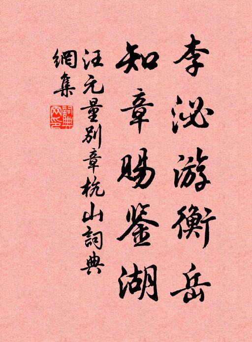 汪元量李泌游衡岳，知章赐鉴湖书法作品欣赏