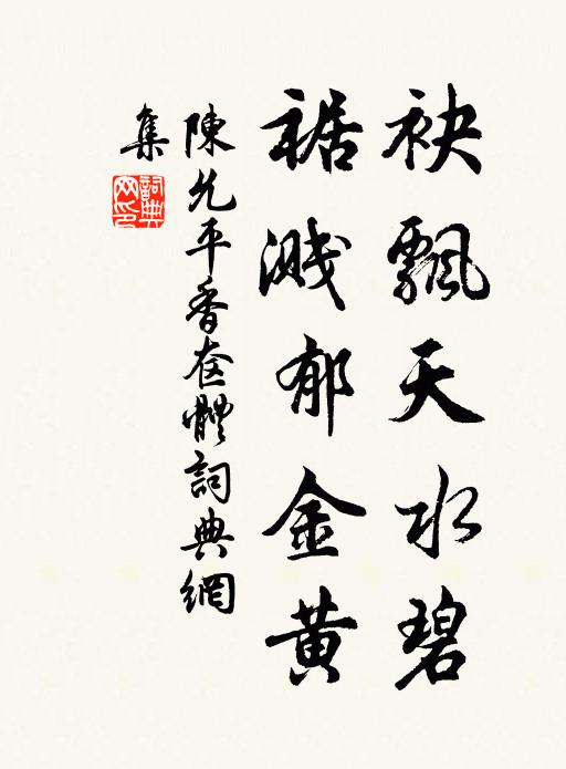 陈允平袂飘天水碧，裾溅郁金黄书法作品欣赏