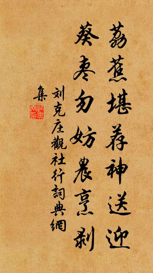 刘克庄荔蕉堪荐神送迎，葵枣勿妨农烹剥书法作品欣赏