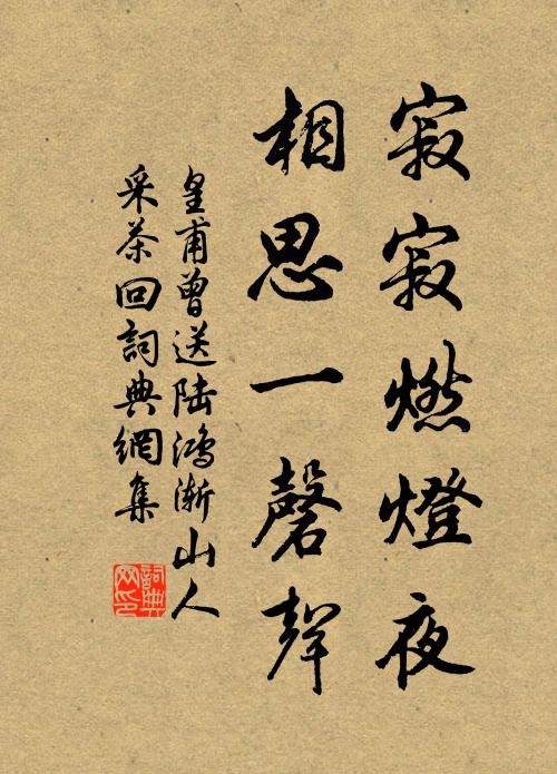 皇甫曾寂寂燃灯夜，相思一磬声书法作品欣赏