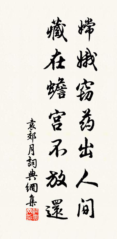 袁郊嫦娥窃药出人间，藏在蟾宫不放还书法作品欣赏