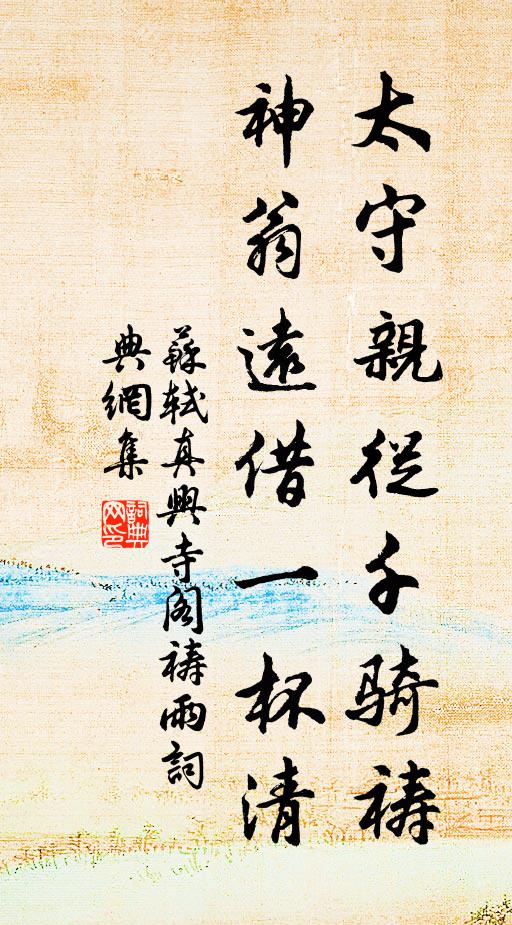 苏轼太守亲从千骑祷，神翁远借一杯清书法作品欣赏