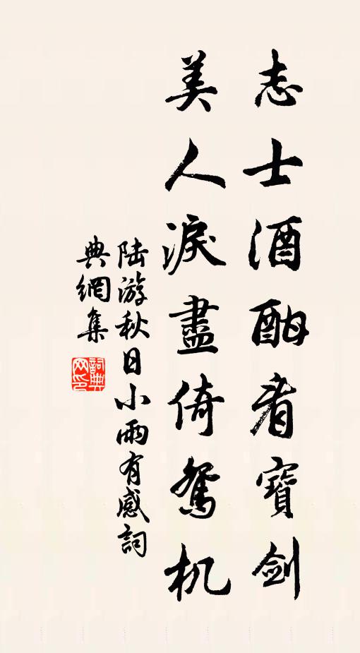 陆游志士酒酣看宝剑，美人泪尽倚鸳机书法作品欣赏