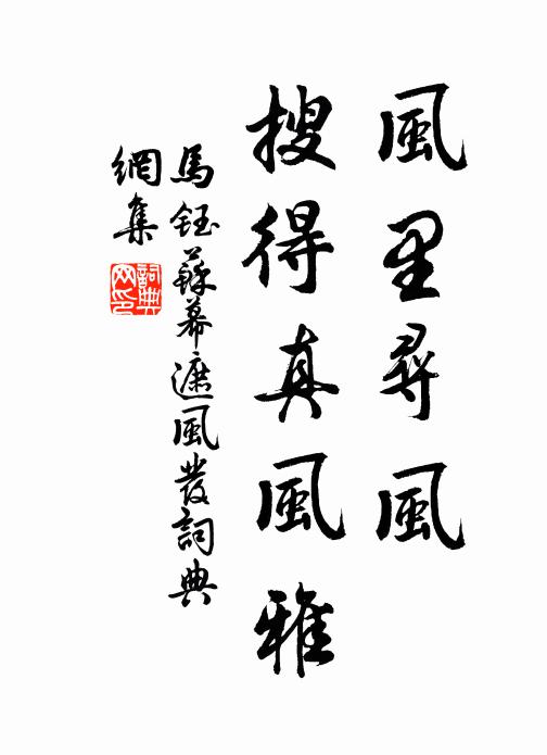 马钰风里寻风，搜得真风雅书法作品欣赏