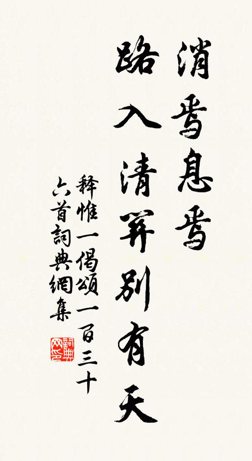 释惟一消焉息焉，路入清关别有天书法作品欣赏