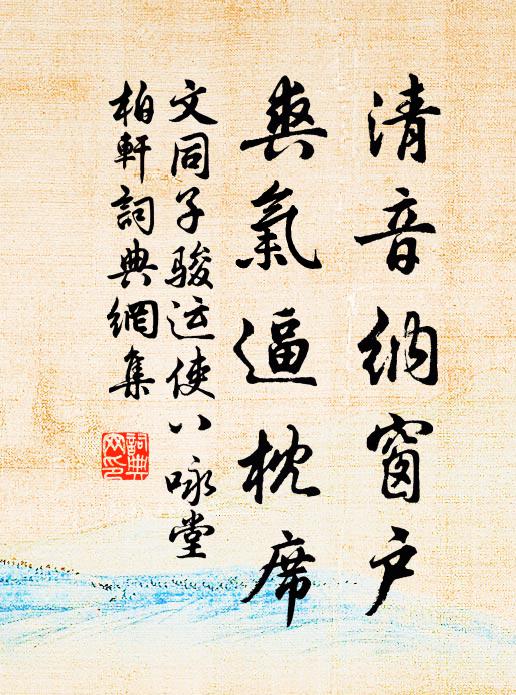 文同清音纳窗户，爽气逼枕席书法作品欣赏