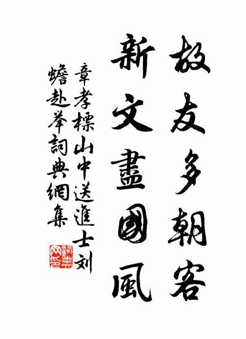 章孝标故友多朝客，新文尽国风书法作品欣赏